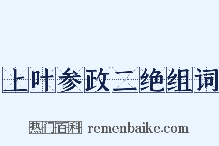 上叶参政二绝组词是什么意思的图片